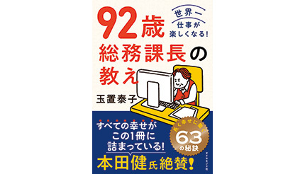 ＜BOOK REVIEW＞『92歳総務課長の教え』