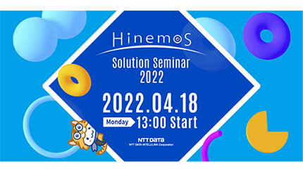 NTTデータ先端技術が統合運用管理ソフトウェア「Hinemos」最新版のオンラインセミナーを開催　新機能や事例を紹介