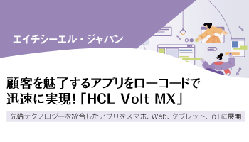 エイチシーエル・ジャパン　顧客を魅了するアプリをローコードで迅速に実現！「HCL Volt MX」　先端テクノロジーを統合したアプリをスマホ、Web、タブレット、IoTに展開