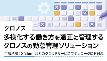 クロノス 多様化する働き方を適正に管理する クロノスの勤怠管理ソリューション 申請承認「X'sion」などのクラウドサービスでテレワークにも対応