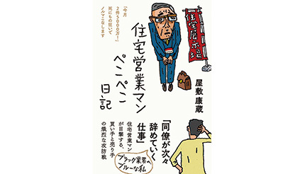 <BOOK REVIEW>『住宅営業マンぺこぺこ日記「今月2件5000万!」 死にもの狂いでノルマこなします』