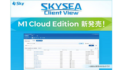 「SKYSEA Client View」をクラウドで利用、Skyが新エディションを提供