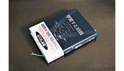 <KeyPersonの愛用ツール>『学習する組織』に共感