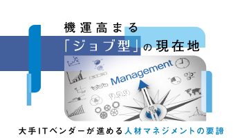 機運高まる「ジョブ型」の現在地 大手ITベンダーが進める人材マネジメントの要諦