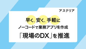 アステリア 早く、安く、手軽にノーコードで業務アプリを作成 「現場のDX」を推進 ノウハウを詰め込んだ独自開発のアプリを自由に販売できるサービス「Platio One」登場!