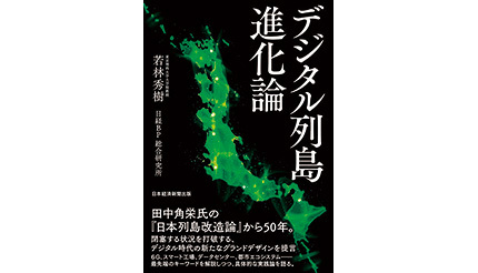 <BOOK REVIEW>『デジタル列島進化論』