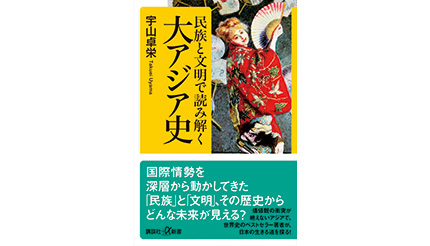 ＜BOOK REVIEW＞『民族と文明で読み解く大アジア史』
