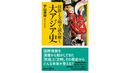 <BOOK REVIEW>『民族と文明で読み解く大アジア史』
