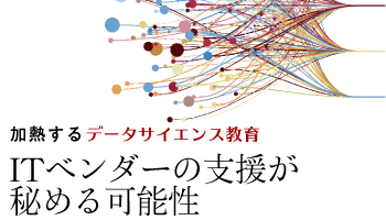 加熱するデータサイエンス教育　ITベンダーの支援が秘める可能性