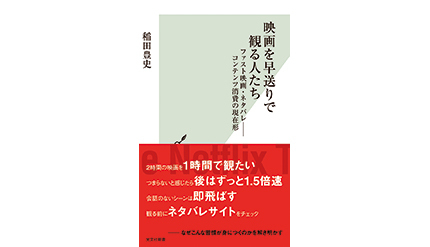 <BOOK REVIEW>『映画を早送りで観る人たち ファスト映画・ネタバレ――コンテンツ消費の現在形』