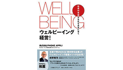 <BOOK REVIEW>『ウェルビーイング経営! 社員の笑顔が会社を成長に導く』