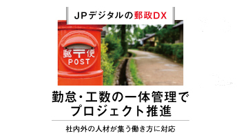 JPデジタルの郵政DX 勤怠・工数の一体管理でプロジェクト推進 社内外の人材が集う働き方に対応