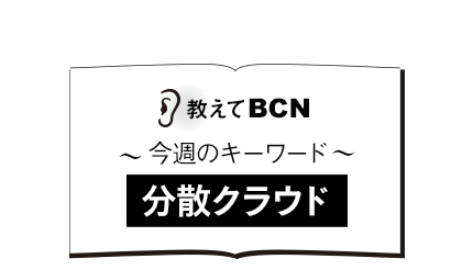 「分散クラウド」の用語解説　従来のクラウドとの違いは？