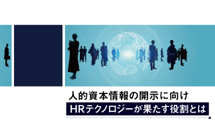 人的資本情報の開示に向け HRテクノロジーが果たす役割とは