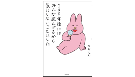 <BOOK REVIEW>『100年後にはみんな死んでるから気にしないことにした』