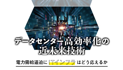 データセンター高効率化の近未来技術 電力需給逼迫にITインフラはどう応えるか
