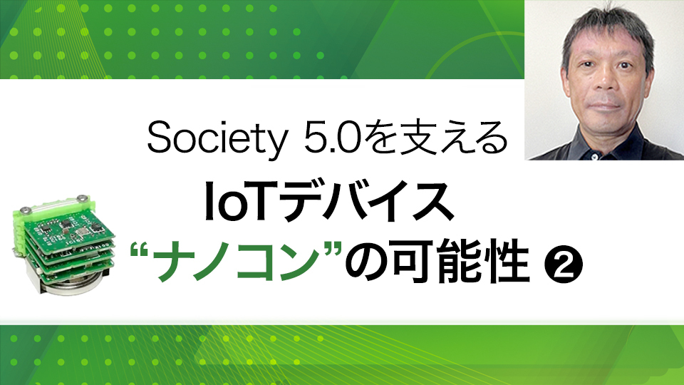 【Society 5.0を支える IoTデバイス“ナノコン”の可能性・2】普及に向けたMCPC「ナノコン応用推進WG」の取り組み