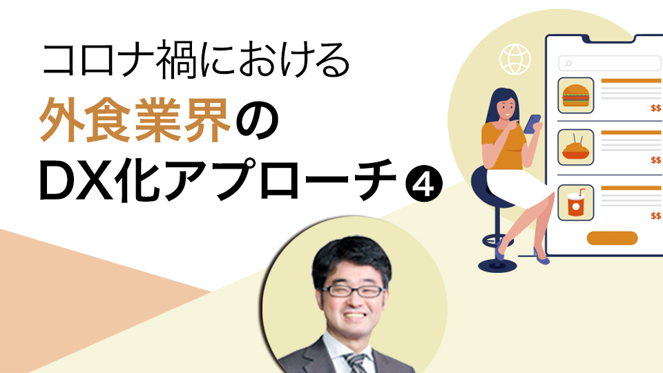 【コロナ禍における外食業界のDX化アプローチ・4】LINEの普及とビジネスチャンス