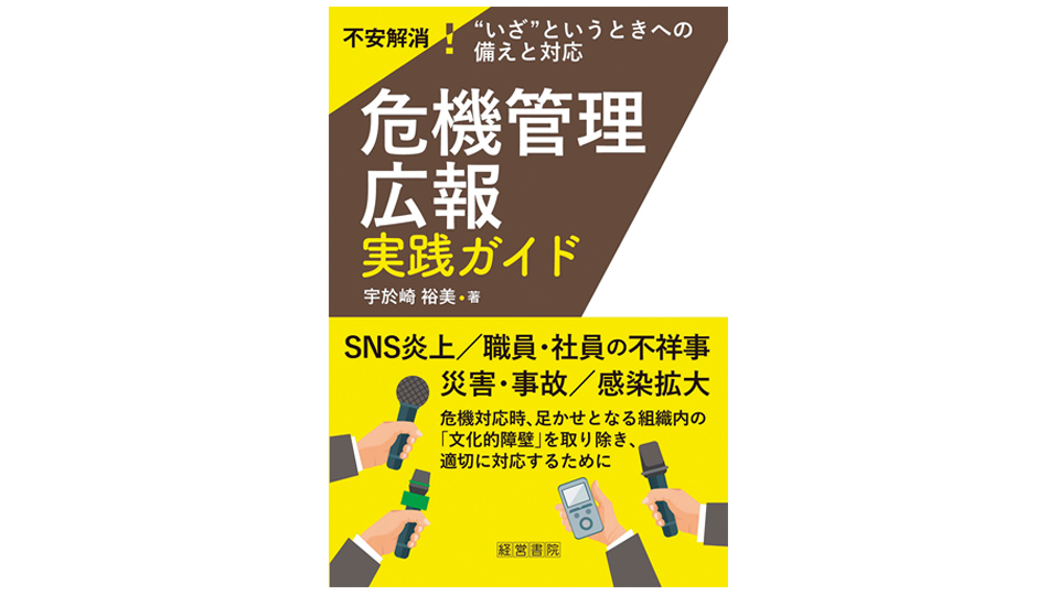 ＜BOOK REVIEW＞『危機管理広報実践ガイド』