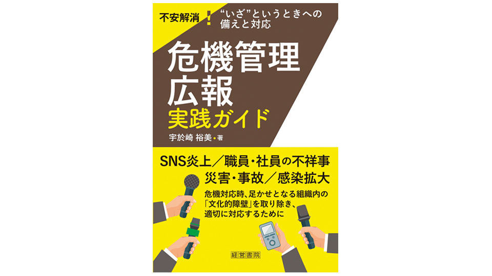 <BOOK REVIEW>『危機管理広報実践ガイド』