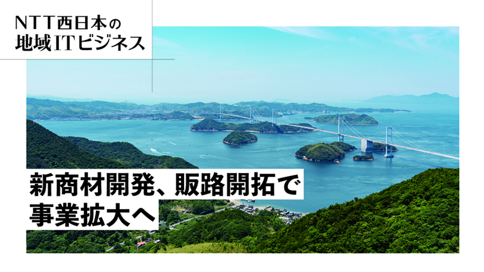 NTT西日本の地域ITビジネス　新商材開発、販路開拓で事業拡大へ