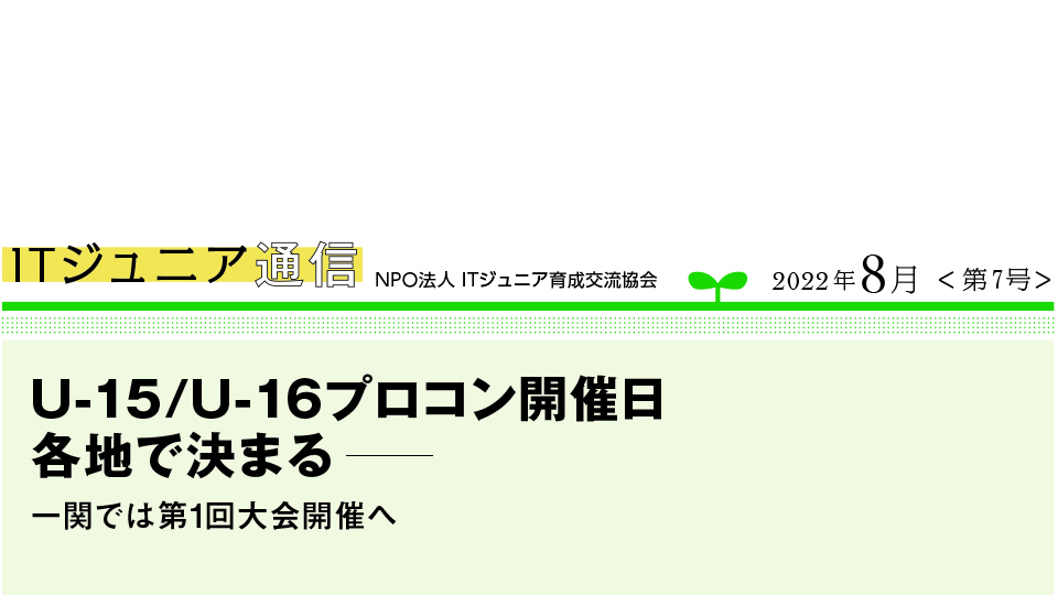 ITジュニア通信 2022年8月<第7号> U-15/U-16プロコン開催日各地で決まる 一関では第1回大会開催へ