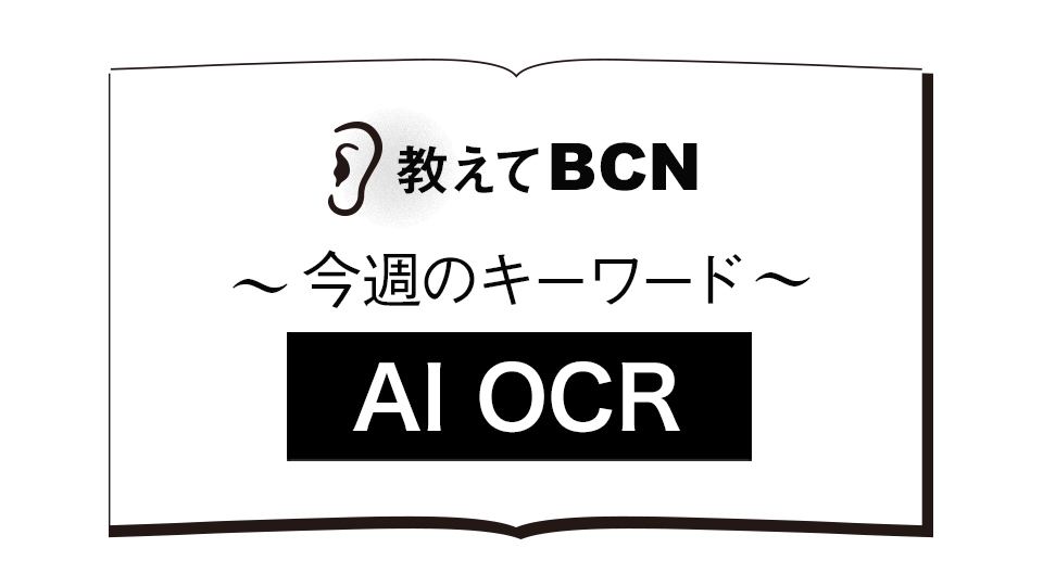 「AI OCR」はOCRと何が違う？　認識率が向上する仕組みとは