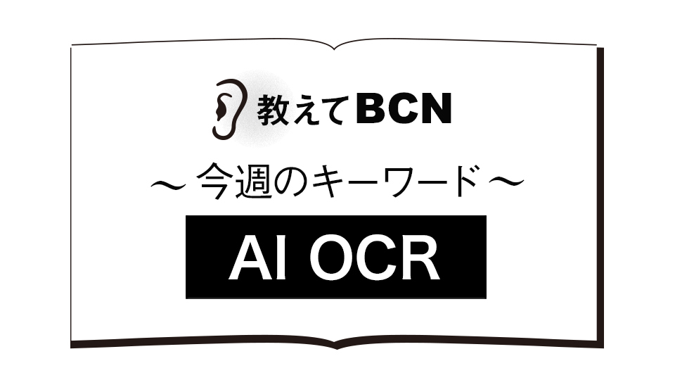 「AI OCR」はOCRと何が違う? 認識率が向上する仕組みとは