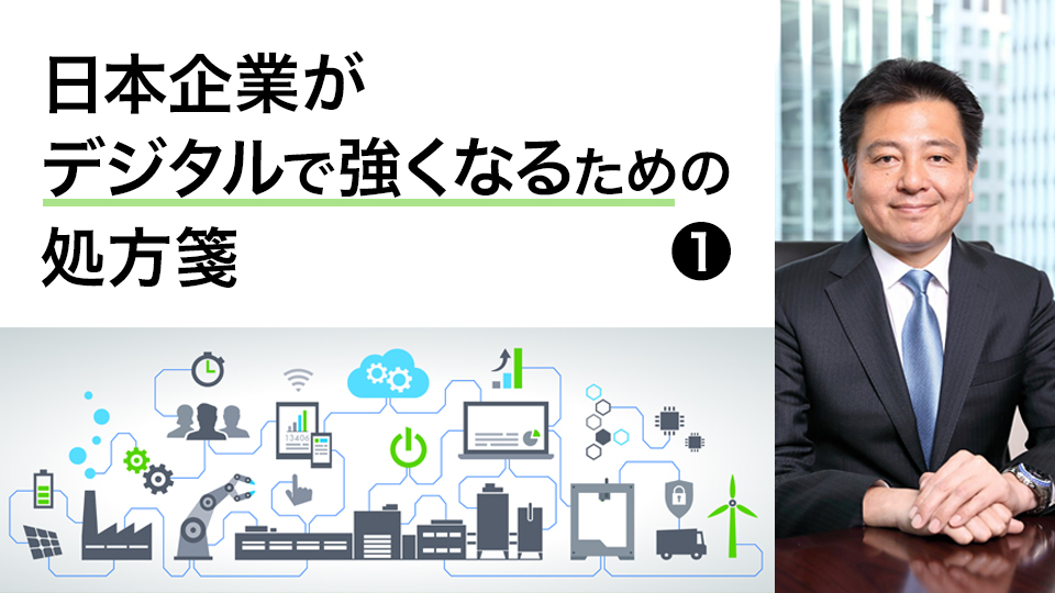【日本企業がデジタルで強くなるための処方箋・1】これからの日本に必要なIT・ソフトウェア