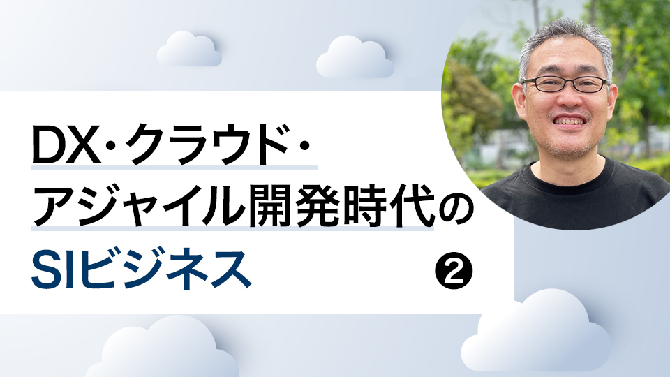 【DX・クラウド・アジャイル開発時代のSIビジネス・2】クラウドファースト時代の姿