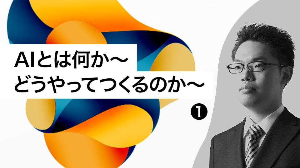 【AIとは何か～どうやってつくるのか～・1】得意なこととのギャップを把握すべき