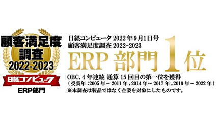 OBC、日経コンピュータ「顧客満足度調査2022-2023 ERP部門」で第1位を獲得
