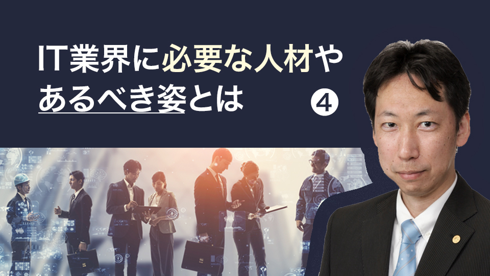 【IT業界に必要な人材やあるべき姿とは・4】ITエンジニアの教育活動への積極的な参画について