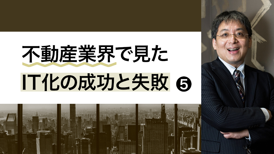 【不動産業界で見たIT化の成功と失敗・5】可能性が広がるデジタルマーケティング(1)