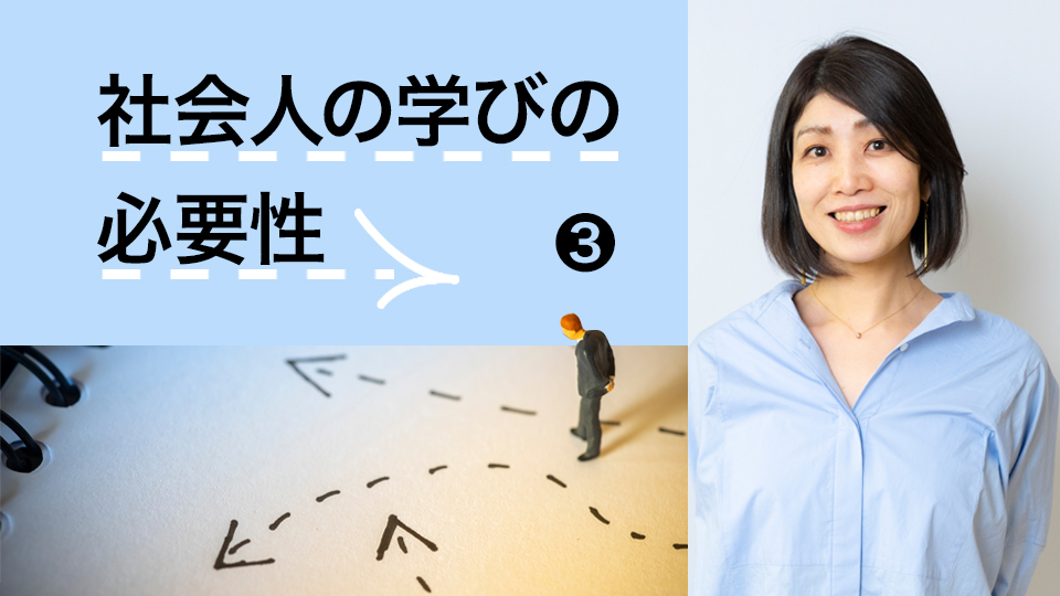 【社会人の学びの必要性・3】大企業で進むキャリアオーナーシップの流れ キャリアの掛け算を考える