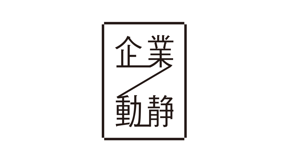 企業動静　2022年8月29日付 vol.1936