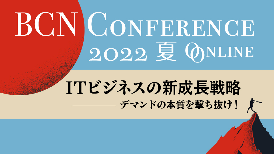 BCN CONFERENCE 2022夏 ONLINE　ITビジネスの新成長戦略　デマンドの本質を撃ち抜け！