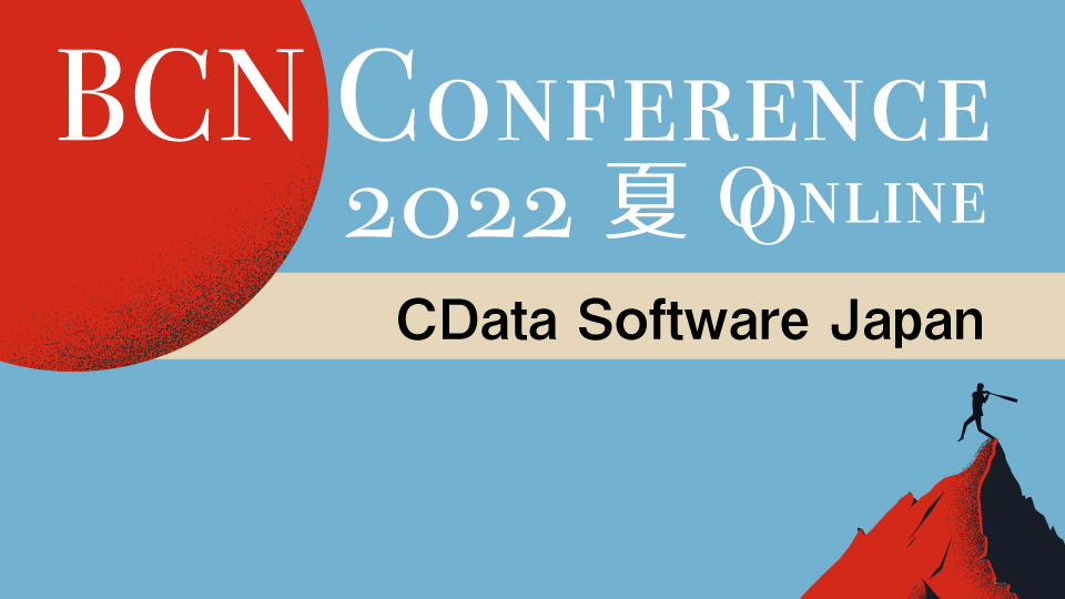 CData Software Japan　コネクティビティから始まるDXを　実現可能なクラウドデータ連携SaaSとは
