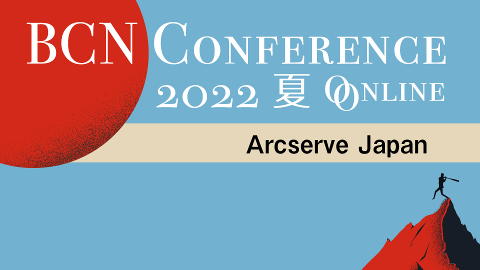 Arcserve Japan　これからのデータ保護に必要な機能　災害対策とランサムウェア対策で守る