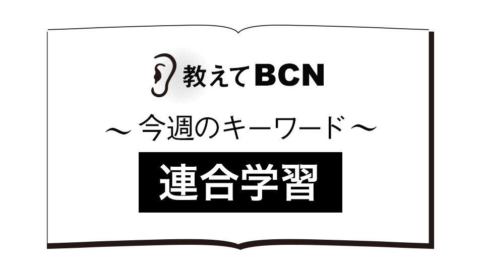 「連合学習」でデータ活用はどう変わる? メリットとデメリット