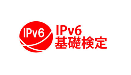 日本ネットワーク技術者協会、「IPv6基礎検定ベータ試験」を10月9日に実施