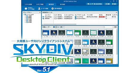 Sky、シンクライアントシステムの最新版「SKYDIV Desktop Client Ver.5.1」