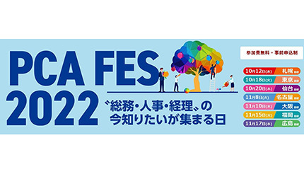 PCA、企業向けビジネスイベント「PCA フェス 2022」を3年ぶりにリアル開催