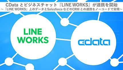 CDataとワークスモバイル、「CData」と「LINE WORKS」の連携を開始