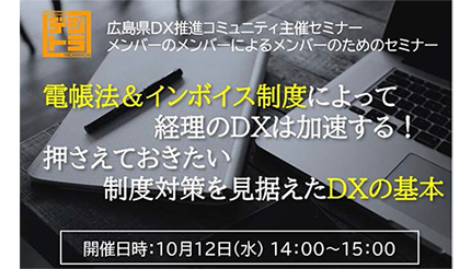 OBC、「広島県DX推進コミュニティ」に加入しセミナー開催