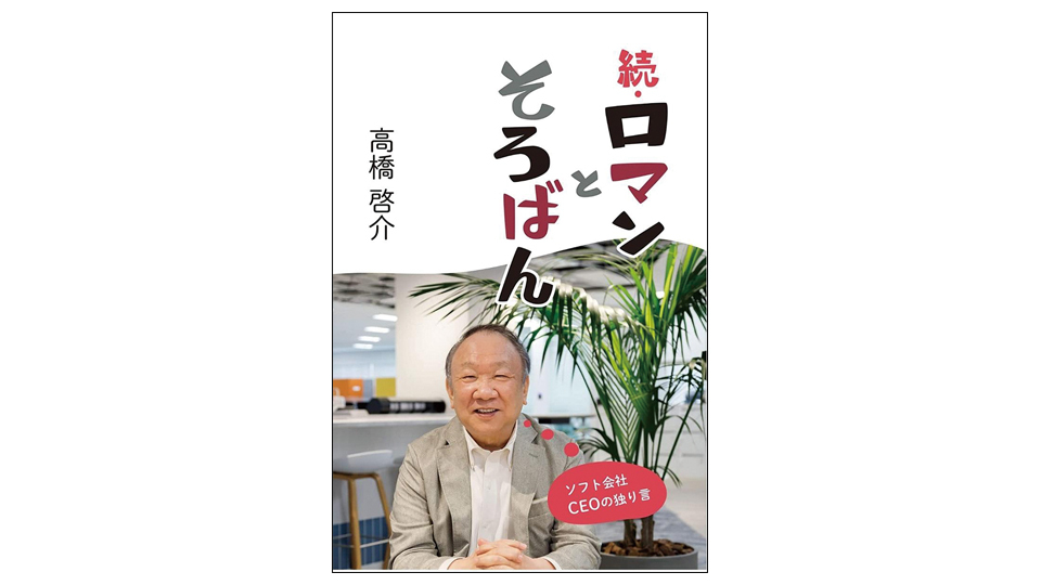 <BOOK REVIEW>『続・ロマンとそろばん』