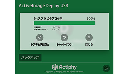 アクティファイ、「ActiveImage Deploy USB」の新版を販売
