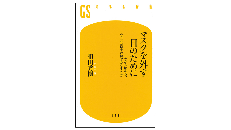 <BOOK REVIEW>『マスクを外す日のために 今から始める、ウィズコロナの健やかな生き方』
