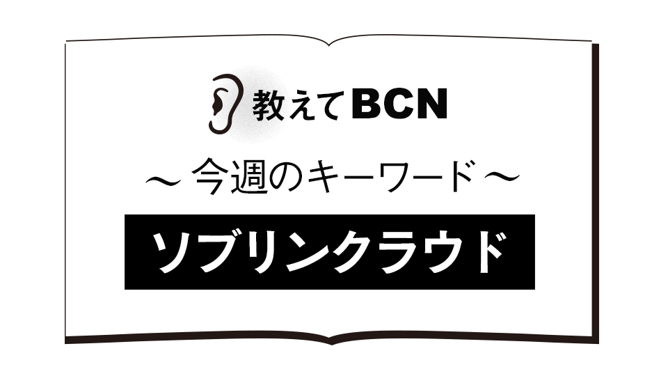 「ソブリンクラウド」の用語解説、欧米法令への懸念で注目度高まる