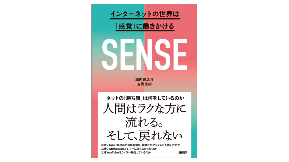 <BOOK REVIEW>『SENSE インターネットの世界は「感覚」に働きかける』